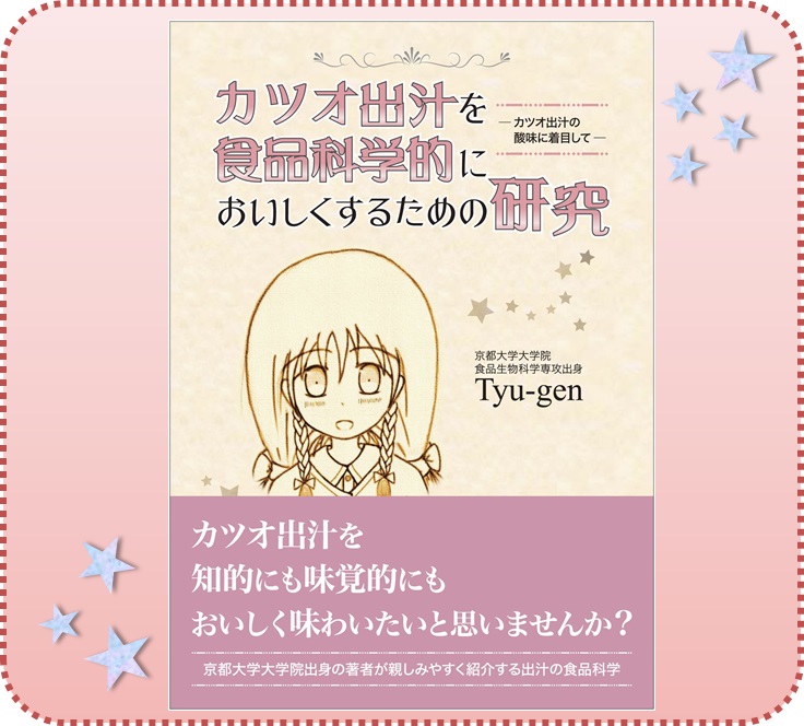 カツオ出汁を食品科学的においしくするための研究－カツオ出汁の酸味に着目して－